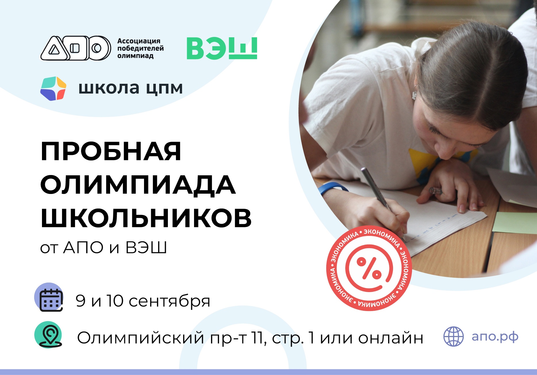 Пробная олимпиада школьников от ВЭШ, АПО и Школы ЦПМ - РОО «Ассоциация  победителей олимпиад»